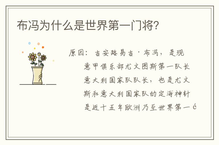 布冯为什么是世界第一门将?