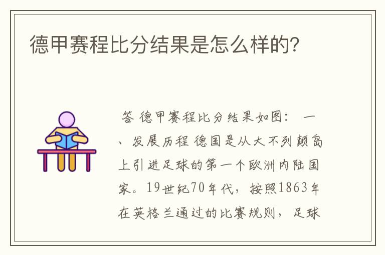 德甲赛程比分结果是怎么样的?