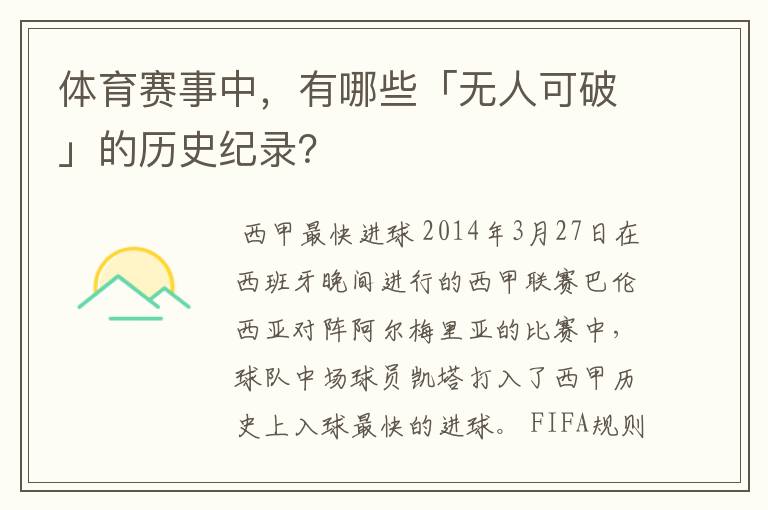 体育赛事中,有哪些「无人可破」的历史纪录?