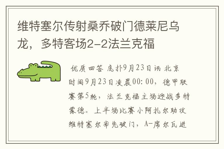 维特塞尔传射桑乔破门德莱尼乌龙,多特客场2-2法兰克福