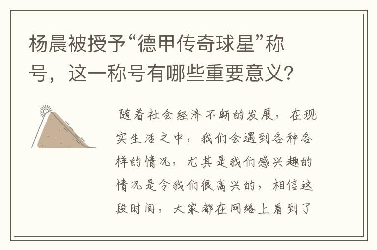 杨晨被授予“德甲传奇球星”称号,这一称号有哪些重要意义?