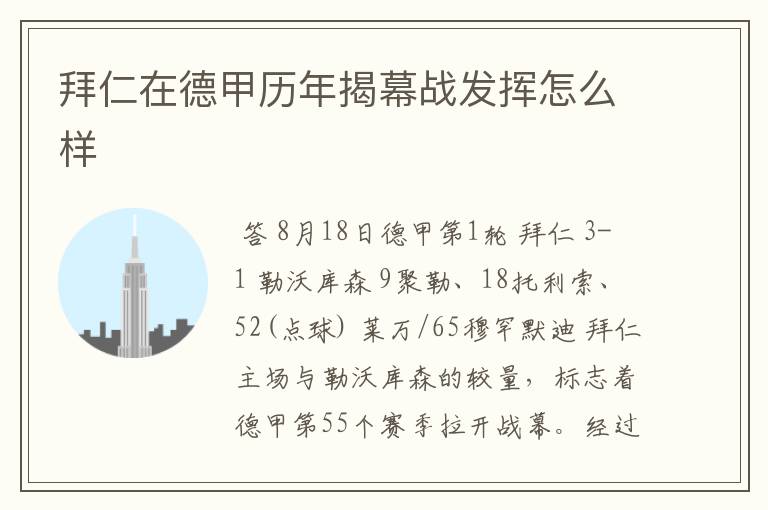 拜仁在德甲历年揭幕战发挥怎么样