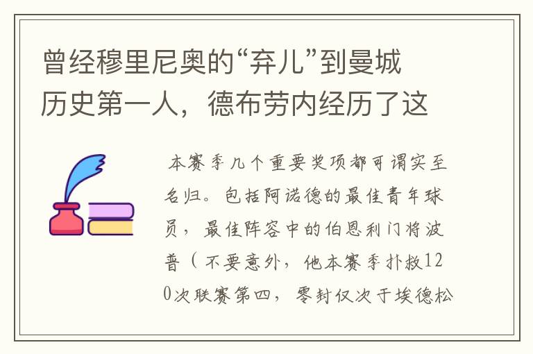 曾经穆里尼奥的“弃儿”到曼城历史第一人,德布劳内经历了这些?