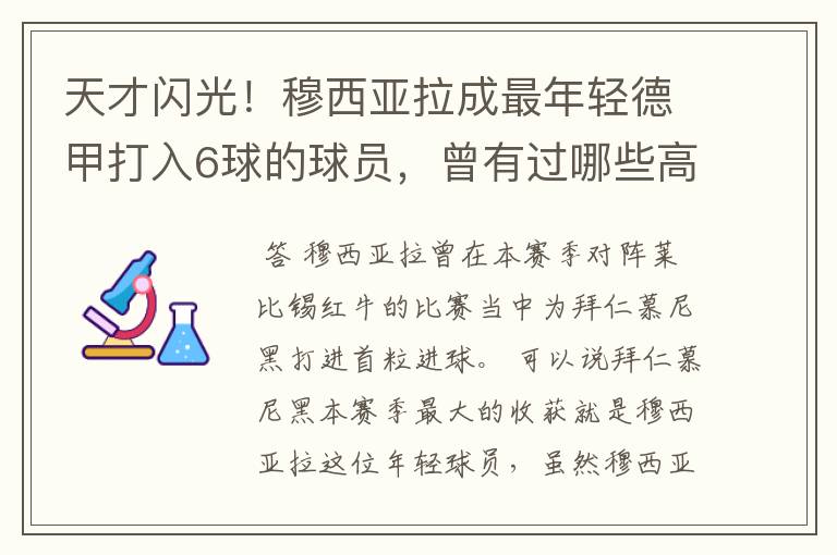 天才闪光!穆西亚拉成最年轻德甲打入6球的球员,曾有过哪些高光时刻?