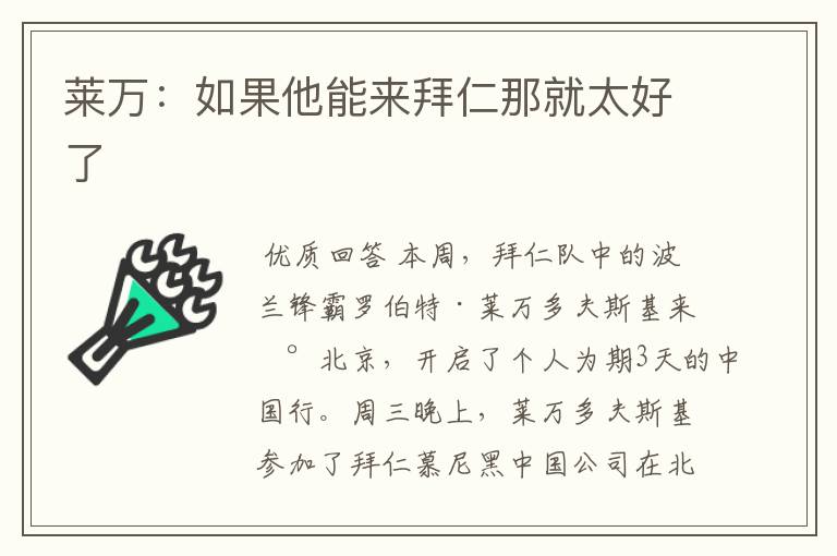 莱万:如果他能来拜仁那就太好了