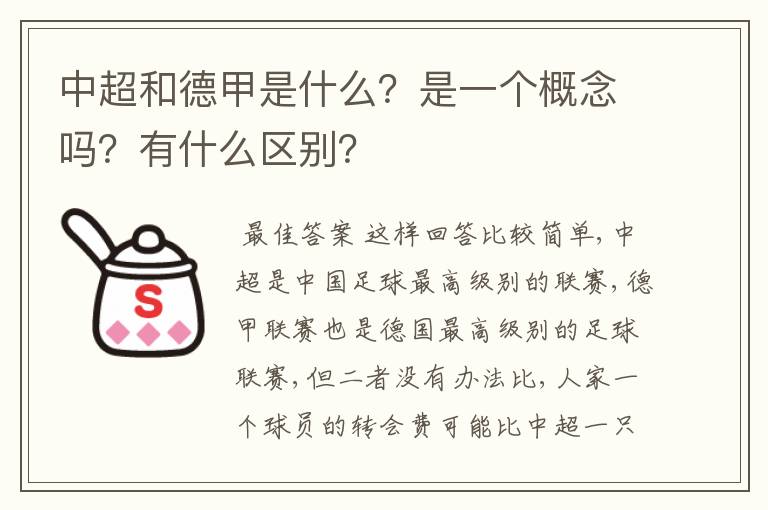 中超和德甲是什么?是一个概念吗?有什么区别?