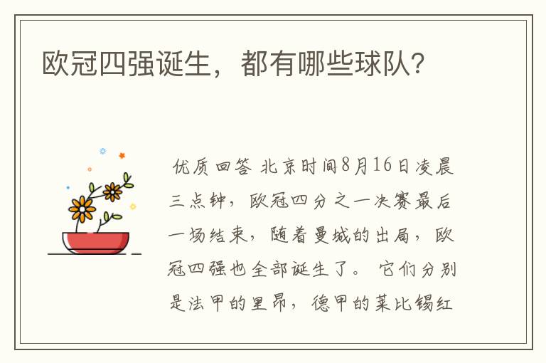 欧冠四强诞生,都有哪些球队?