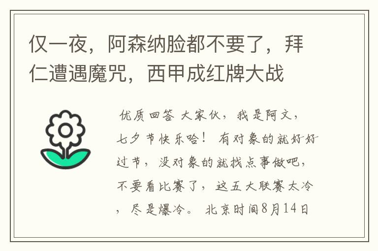 仅一夜,阿森纳脸都不要了,拜仁遭遇魔咒,西甲成红牌大战