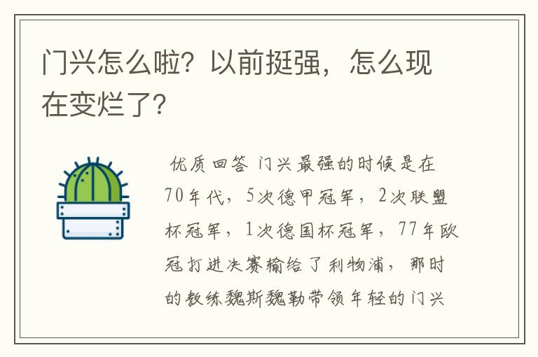 门兴怎么啦?以前挺强,怎么现在变烂了?