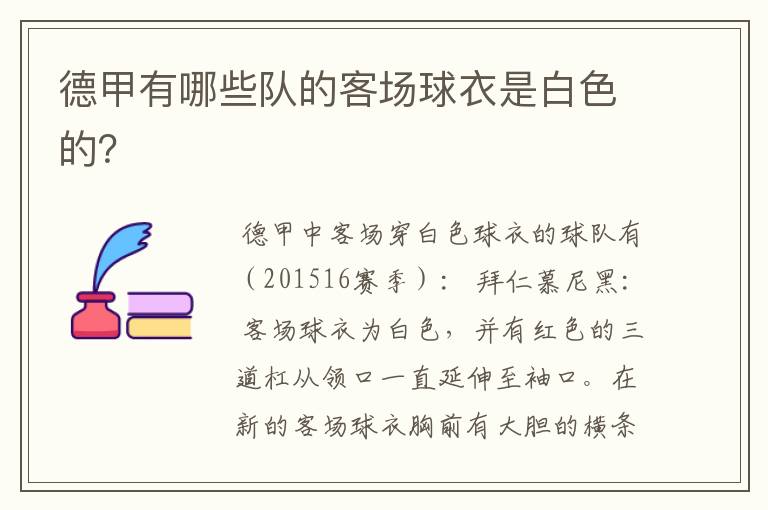 德甲有哪些队的客场球衣是白色的?