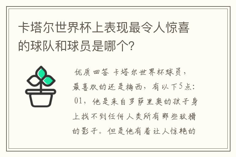 卡塔尔世界杯上表现最令人惊喜的球队和球员是哪个?