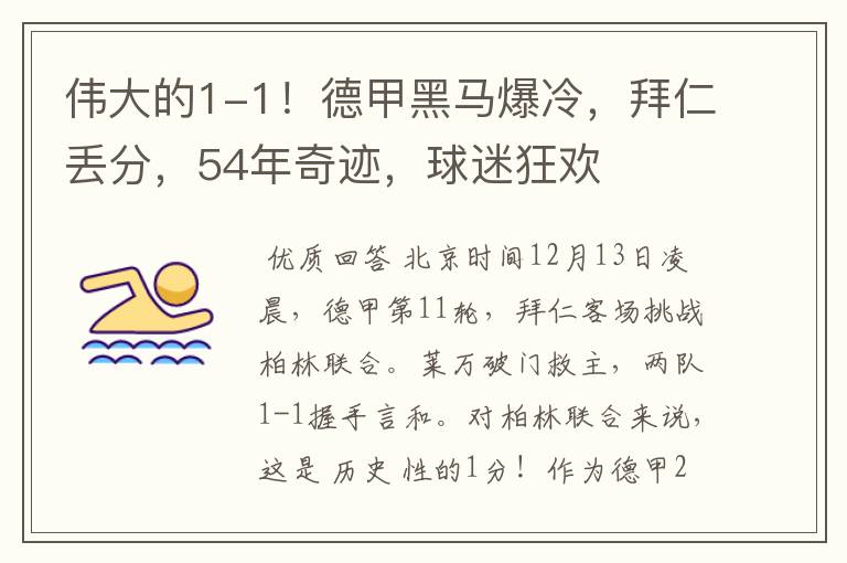 伟大的1-1!德甲黑马爆冷,拜仁丢分,54年奇迹,球迷狂欢