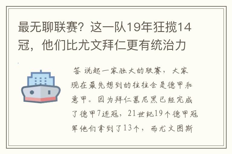 最无聊联赛?这一队19年狂揽14冠,他们比尤文拜仁更有统治力
