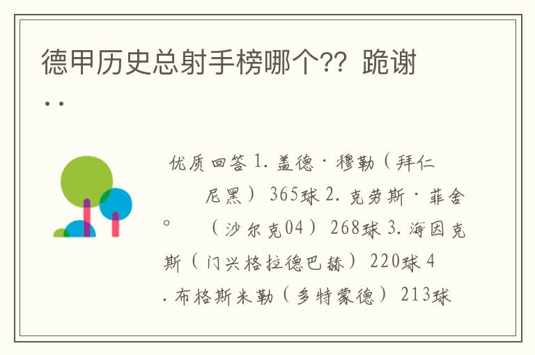 德甲历史总射手榜哪个??跪谢 ··