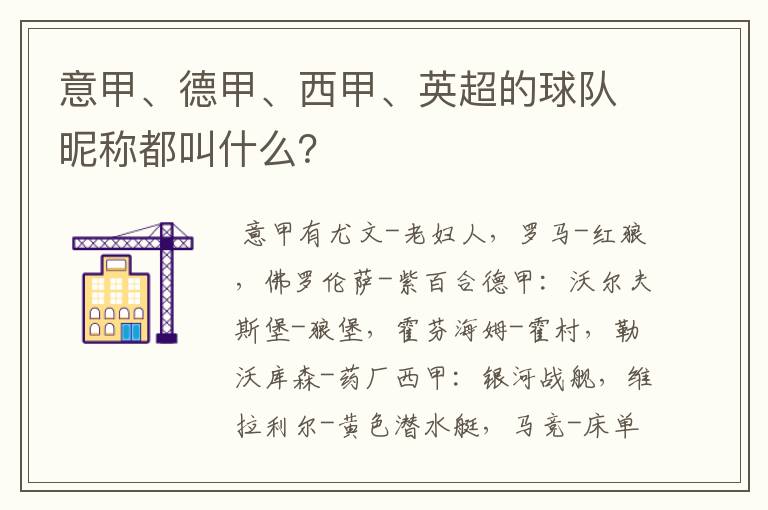 意甲、德甲、西甲、英超的球队昵称都叫什么?