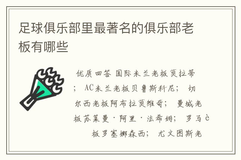 足球俱乐部里最著名的俱乐部老板有哪些