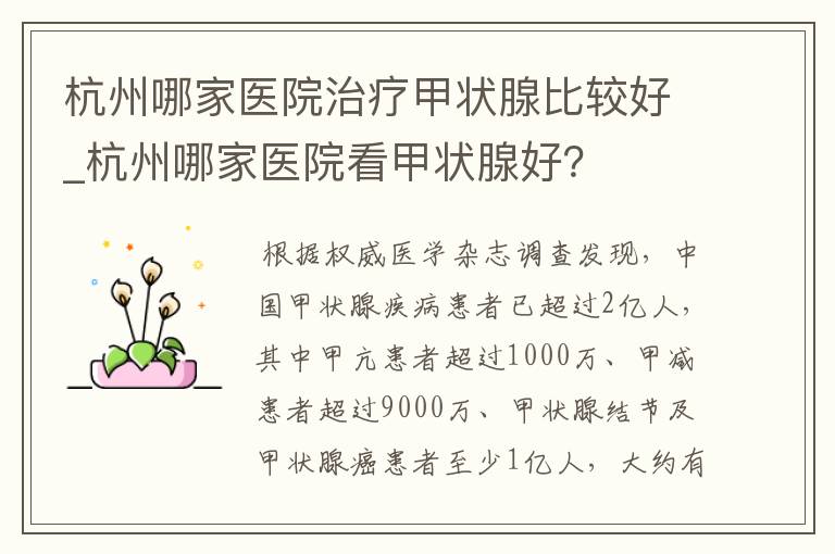 杭州哪家医院治疗甲状腺比较好_杭州哪家医院看甲状腺好?