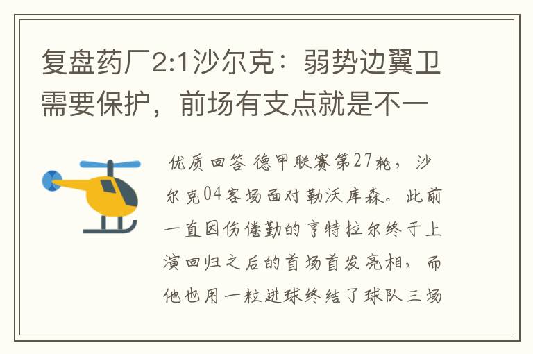 复盘药厂2:1沙尔克:弱势边翼卫需要保护,前场有支点就是不一样