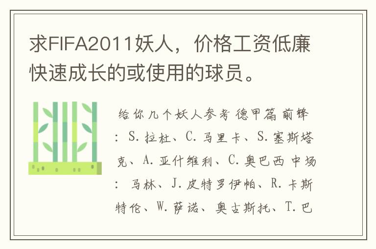 求FIFA2011妖人,价格工资低廉快速成长的或使用的球员。