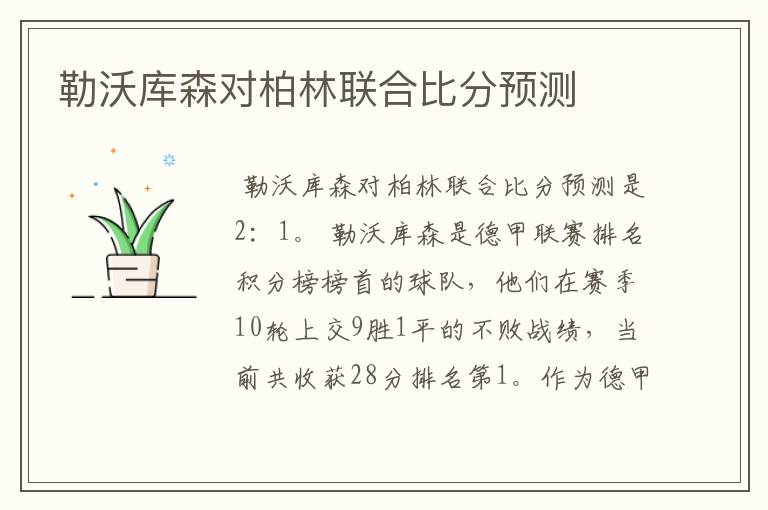 勒沃库森对柏林联合比分预测