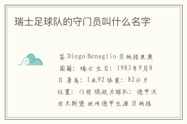 瑞士足球队的守门员叫什么名字