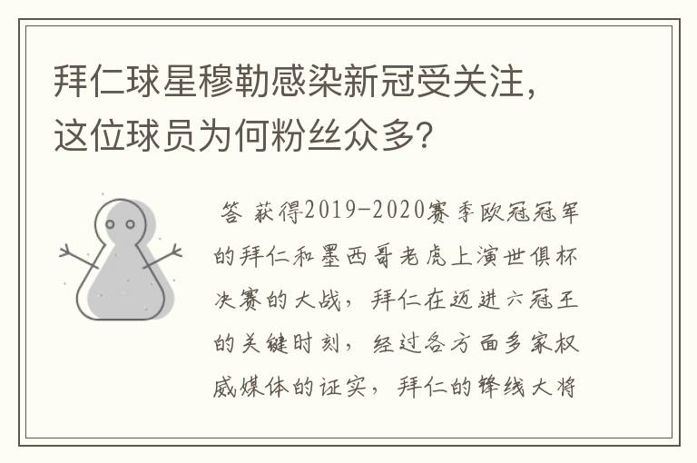 拜仁球星穆勒感染新冠受关注,这位球员为何粉丝众多?