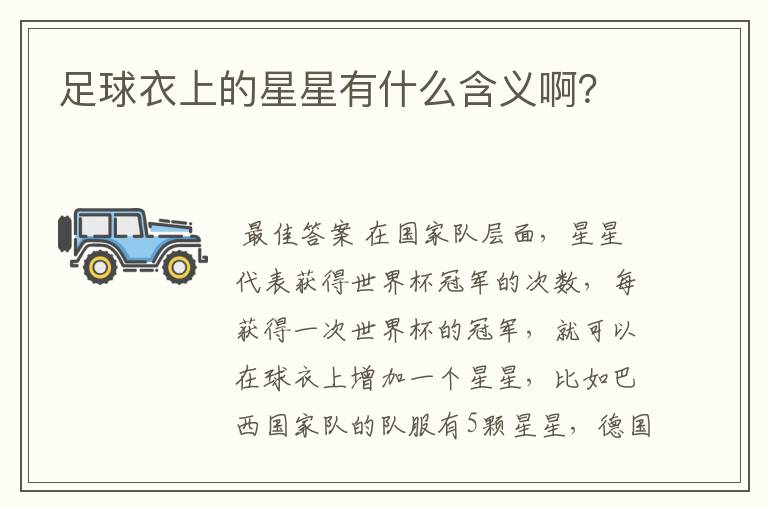 足球衣上的星星有什么含义啊?