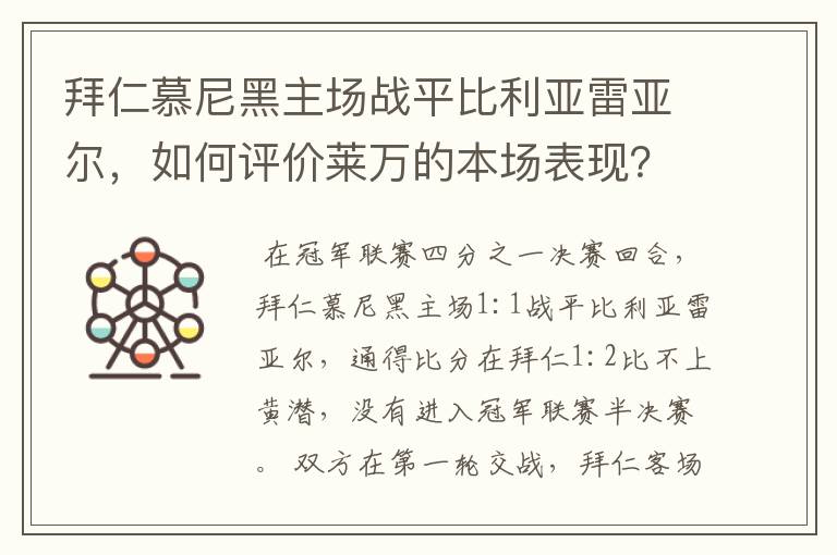 拜仁慕尼黑主场战平比利亚雷亚尔,如何评价莱万的本场表现?