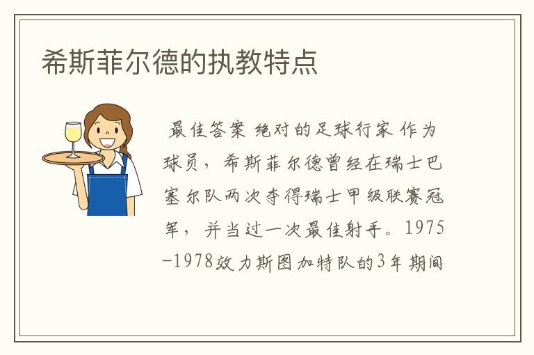 希斯菲尔德的执教特点
