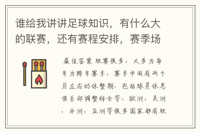 谁给我讲讲足球知识，有什么大的联赛，还有赛程安排，赛季场数，每年都有还是几年一次