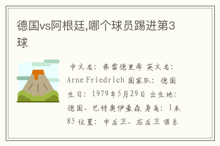 德国vs阿根廷,哪个球员踢进第3球