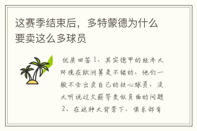 这赛季结束后,多特蒙德为什么要卖这么多球员