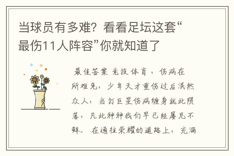 当球员有多难?看看足坛这套“最伤11人阵容”你就知道了
