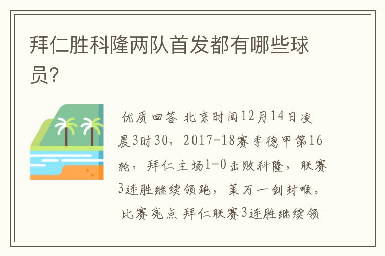 拜仁胜科隆两队首发都有哪些球员?