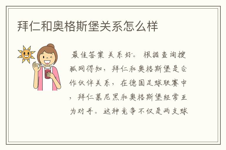 拜仁和奥格斯堡关系怎么样