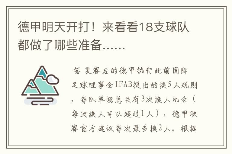 德甲明天开打!来看看18支球队都做了哪些准备……