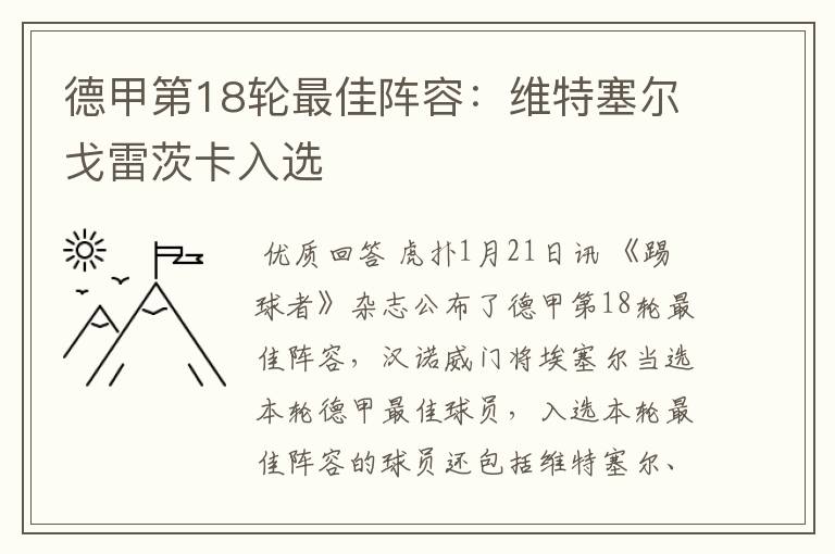 德甲第18轮最佳阵容:维特塞尔戈雷茨卡入选