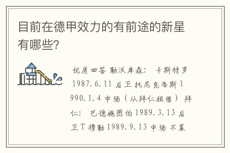目前在德甲效力的有前途的新星有哪些?