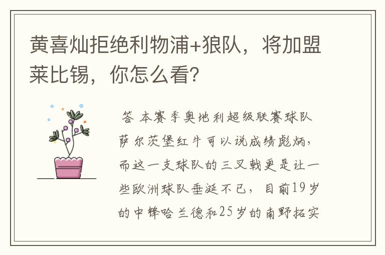 黄喜灿拒绝利物浦+狼队,将加盟莱比锡,你怎么看?