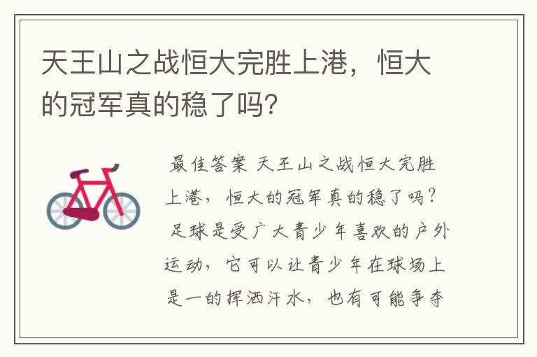 天王山之战恒大完胜上港,恒大的冠军真的稳了吗?