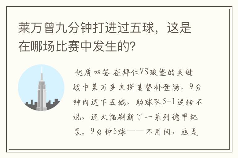莱万曾九分钟打进过五球,这是在哪场比赛中发生的?