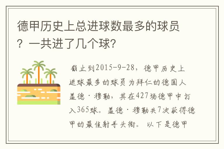 德甲历史上总进球数最多的球员?一共进了几个球?