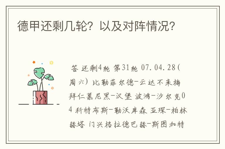 德甲还剩几轮?以及对阵情况?