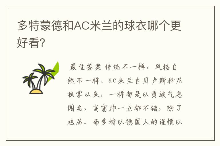 多特蒙德和AC米兰的球衣哪个更好看?