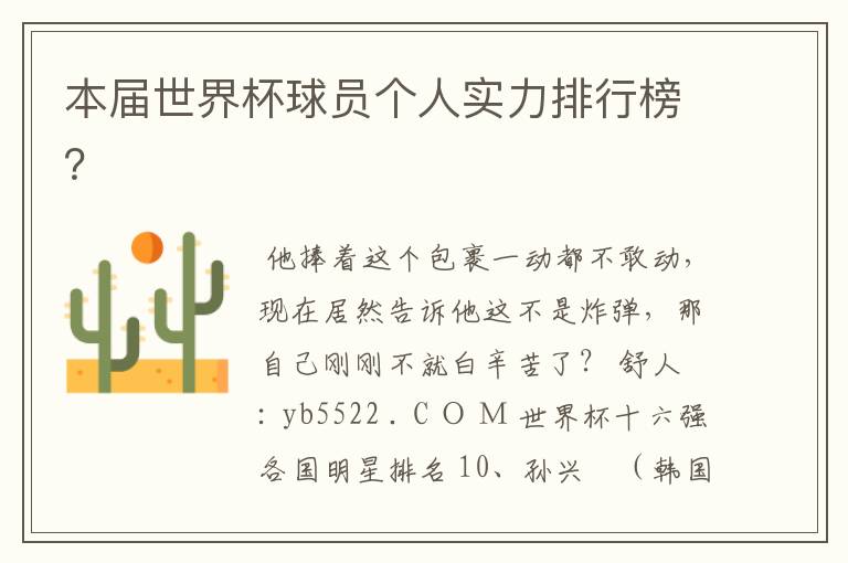 本届世界杯球员个人实力排行榜?