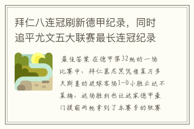 拜仁八连冠刷新德甲纪录,同时追平尤文五大联赛最长连冠纪录