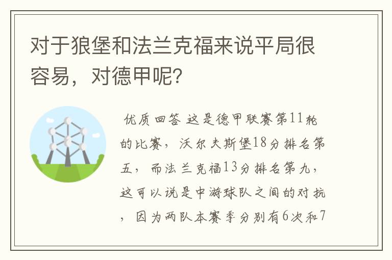 对于狼堡和法兰克福来说平局很容易,对德甲呢?