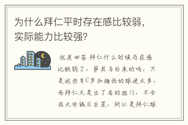 为什么拜仁平时存在感比较弱,实际能力比较强?