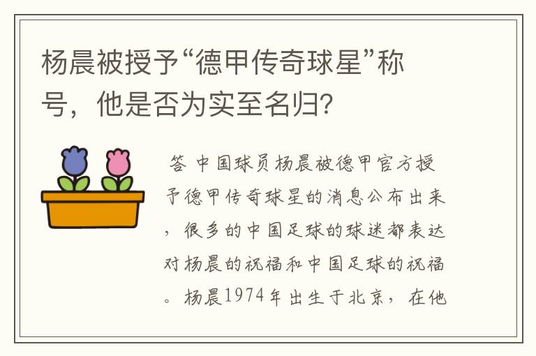 杨晨被授予“德甲传奇球星”称号,他是否为实至名归?
