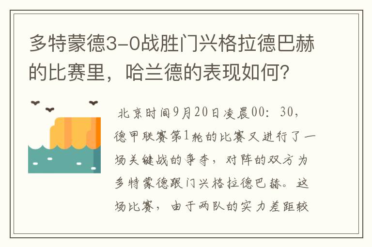 多特蒙德3-0战胜门兴格拉德巴赫的比赛里,哈兰德的表现如何?